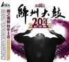 纬迅 ADMS 《绛州大鼓20周年》 商品缩略图0