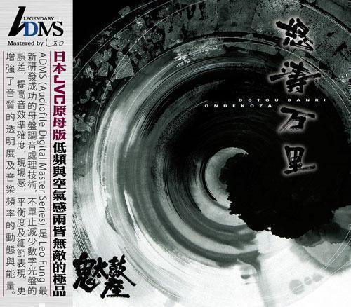 台湾鉴赏 adms 《鬼太鼓座之怒涛万里》