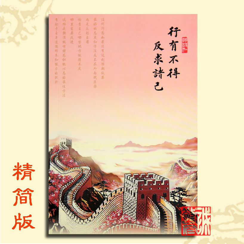 库存不够【行有不得反求诸己】40页笔记本长城（每页都有不同经典语句）