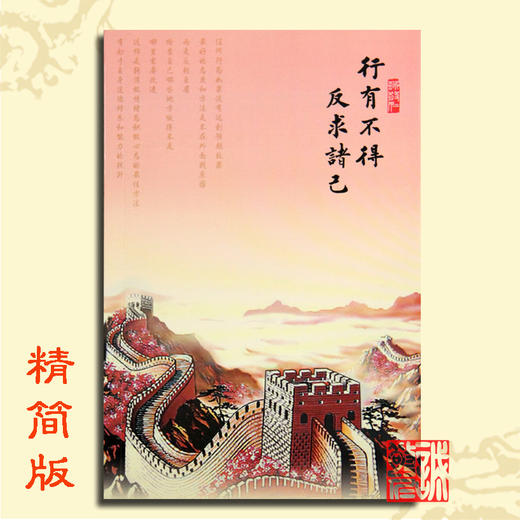 库存不够【行有不得反求诸己】40页笔记本长城（每页都有不同经典语句） 商品图0