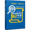 蓝宝书.新日本语能力考试N2文法（详解+练习） （全国销量第一，最新修订版本！） 商品缩略图0