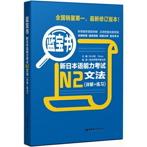蓝宝书.新日本语能力考试N2文法（详解+练习） （全国销量第一，最新修订版本！） 商品图0