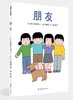 朋友——精装 3岁以上 社交情感 朋友关系 儿童视角 情感情绪 幼儿园读物 睡前故事 蒲蒲兰绘本馆 商品缩略图0