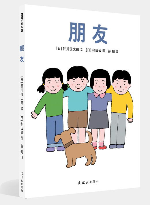 朋友——精装 3岁以上 社交情感 朋友关系 儿童视角 情感情绪 幼儿园读物 睡前故事 蒲蒲兰绘本馆 商品图0