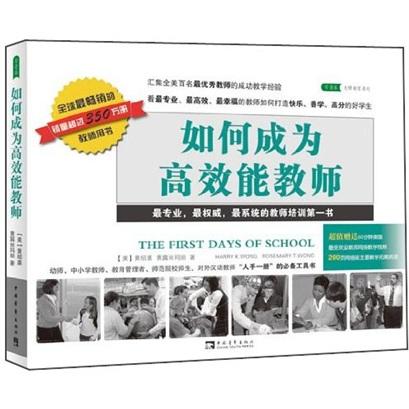 如何成为高效能教师 The First Days of Schools  美国中文教学参考书 对外汉语人俱乐部 商品图0