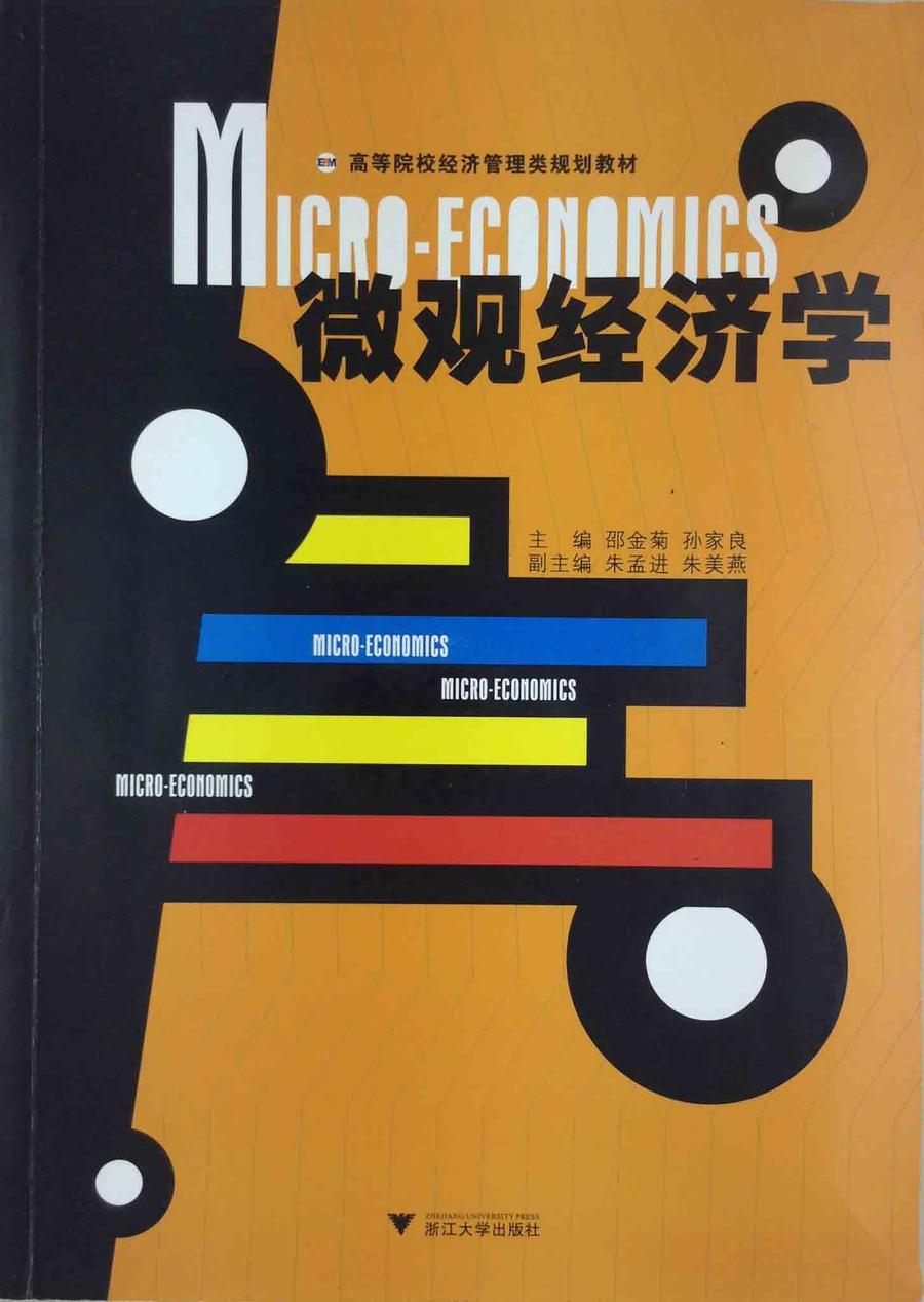 微观经济学/邵金菊,孙家良/浙江大学出版社 9787308073295
