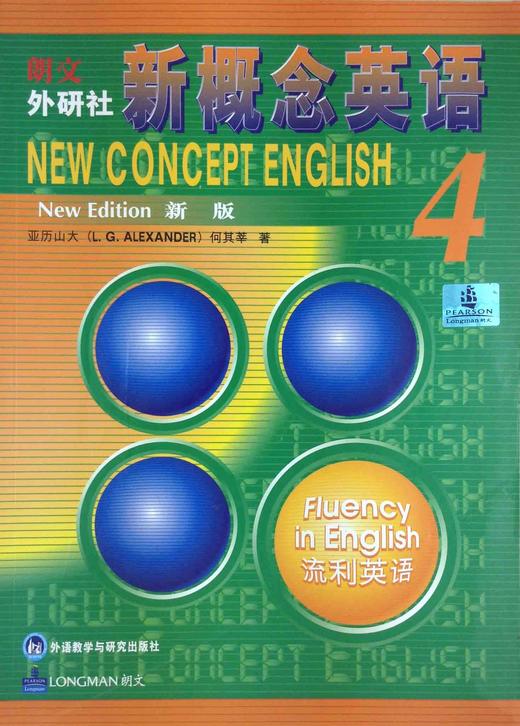 新概念英语4流利英语新版外语教学与研究出版社9787560013497