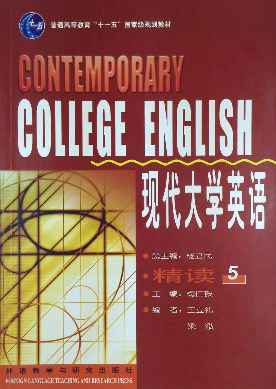现代大学英语 精读 5/杨立民总,梅仁毅 外语教学与研究出版社