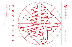 伏羲班定制水写布系列----《寿》-LT