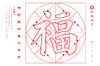 伏羲班定制水写布系列----《福》-LT 商品缩略图0