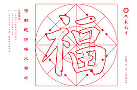 伏羲班定制水写布系列----《福》-LT