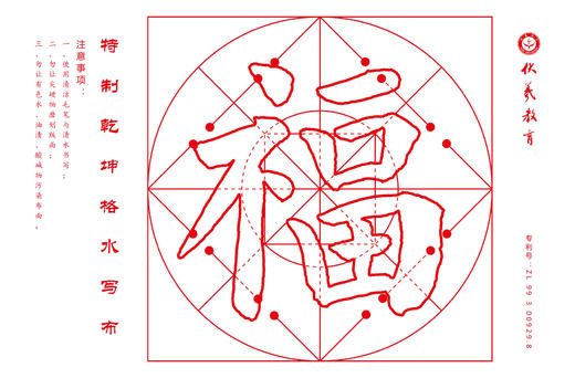 伏羲班定制水写布系列----《福》-LT 商品图0