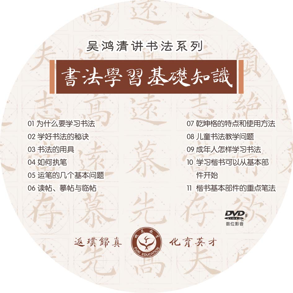 吴鸿清教授书法讲座系列光盘-LT