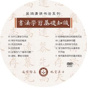 吴鸿清教授书法讲座系列光盘-LT