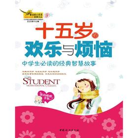 十五岁的欢乐和烦恼