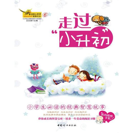 窗边的小百灵⑥-走过小升初——“窗边的小百灵·故事文丛” 商品图0