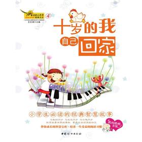 窗边的小百灵④-十岁的我自己回家—“窗边的小百灵·故事文丛”
