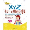 XYZ初一那些事 商品缩略图0