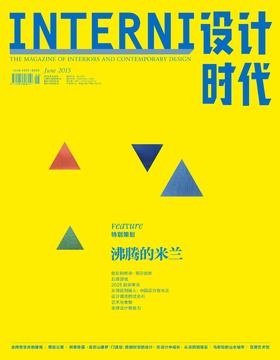 《INTERNI设计时代》 （ 2015年6月刊）