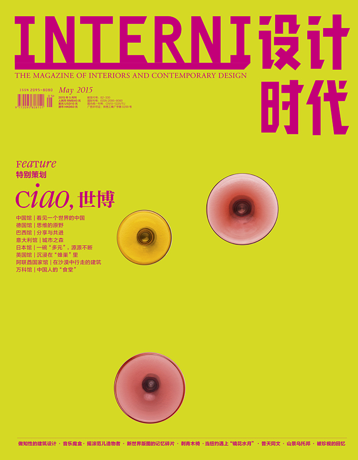 INTERNI设计时代（2015年5月号）