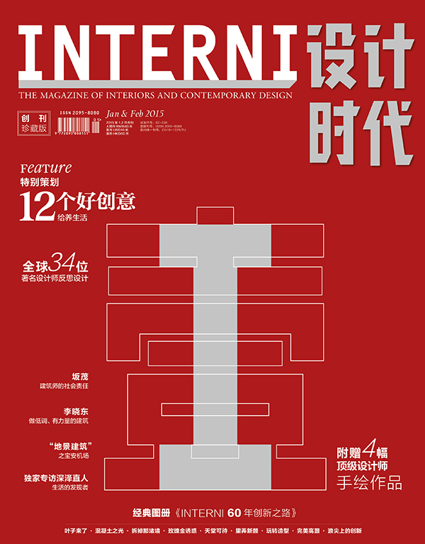 INTERNI设计时代2015年创刊号（1月2月合刊）有收藏价值