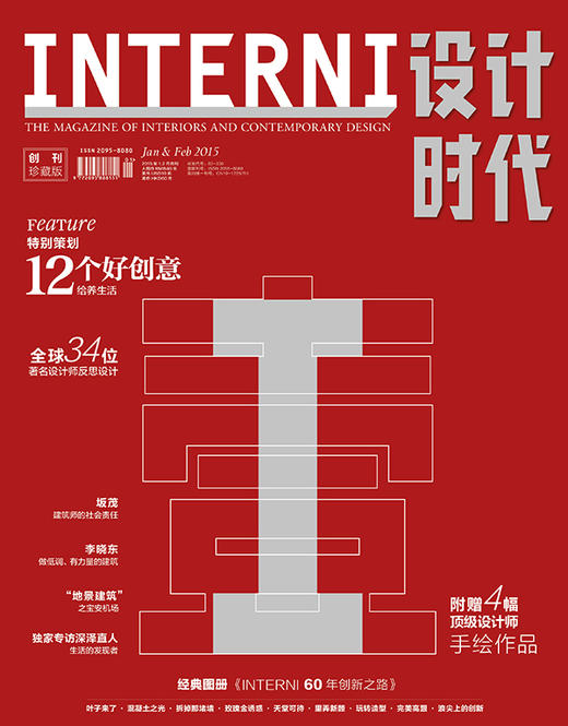 INTERNI设计时代2015年创刊号（1月2月合刊）有收藏价值 商品图0