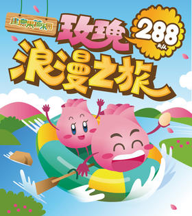 （永久下架）玫瑰浪漫之旅