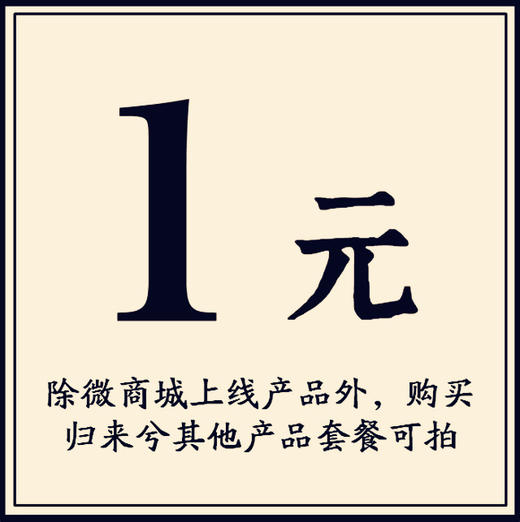 1元链接 除微商城上线产品外，购买归来兮其他产品或套餐可拍 商品图0