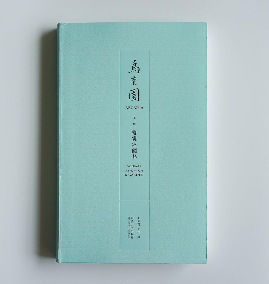 乌有园【王欣,金秋野签名钦印本】