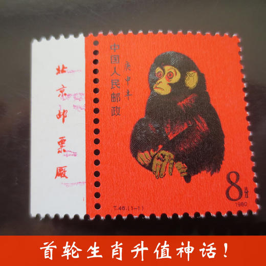 T46《庚申年猴票》 金粉靓，超美品！1980年 商品图0