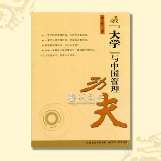智然老师正版《大学与中国管理功夫》 国学经营管理 强力推荐 商品图0