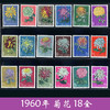 特44《菊花》1960年 老纪特邮票“六珍”之一 商品缩略图0