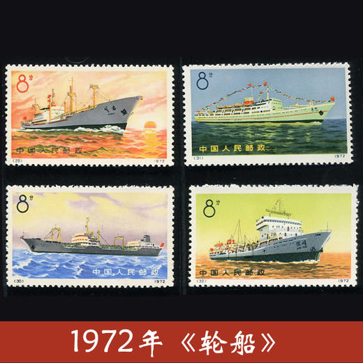 编号票《轮船》1972 商品图0