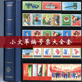 小文革编号票大全套（1970-1973）