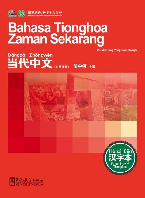 当代中文入门级汉字本 印尼语 对外汉语人俱乐部 商品图0