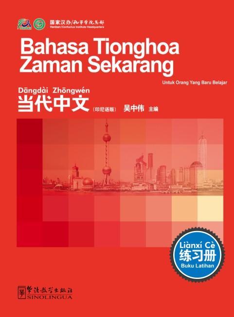 当代中文入门级练习册 印尼语 对外汉语人俱乐部 商品图0