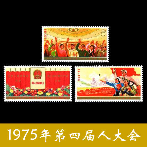 J5《第四届人代会》1975年 商品图0