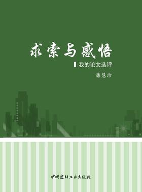 【正版现货】求索与感悟·我的论文选评-献给热爱混凝土事业的人们  中国建材工业出版社