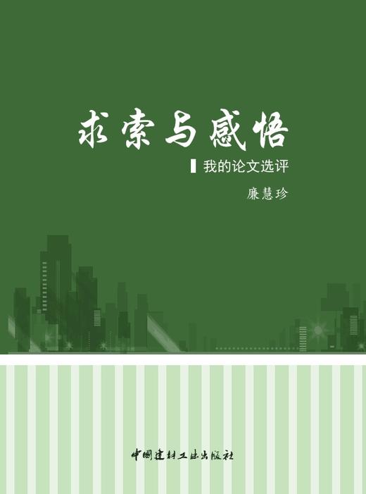 【正版现货】求索与感悟·我的论文选评-献给热爱混凝土事业的人们  中国建材工业出版社 商品图0