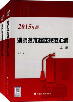 消防技术标准规范汇编(2015年版)(套装全2册)