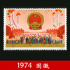 J2《国庆（国徽）》1974年 商品缩略图0