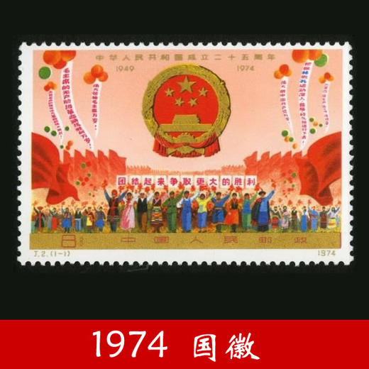 J2《国庆（国徽）》1974年 商品图0