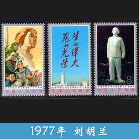 J12《刘胡兰》1977年