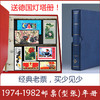 1974-1982年邮票年册（票张全） 商品缩略图0