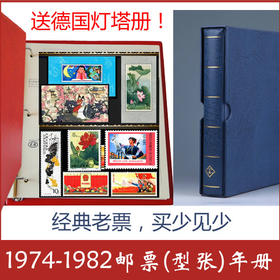 1974-1982年邮票年册（票张全）