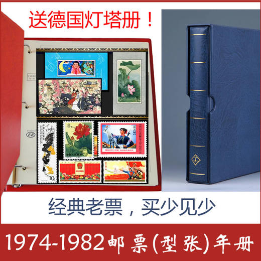 1974-1982年邮票年册（票张全） 商品图0