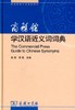 【官方正版】商务馆学汉语近义词词典 对外汉语工具书 对外汉语人俱乐部 商品缩略图0