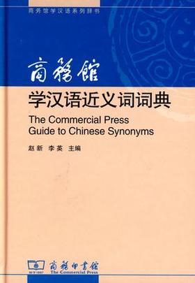 【官方正版】商务馆学汉语近义词词典 对外汉语工具书 对外汉语人俱乐部