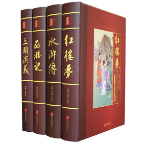 最新版 中国四大名著全套 原著版 带注释 大字版精装
