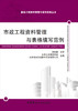【正版现货】市政工程资料管理与表格填写范例 吴松勤著 建设工程资料管理与填写范例丛书 中国建材工业出版社 商品缩略图1